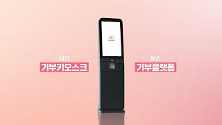 누구나 손쉽게 기부할 수 있는 체리 기부 키오스크Cherry Kiosk [upl. by Kwapong]