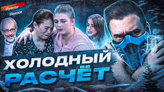 ХОЛОДНЫЙ РАСЧЁТ  МУЖСКОЕ ЖЕНСКОЕ [upl. by Perzan]