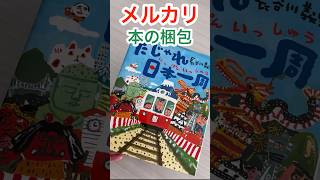 【メルカリ梱包】絵本の梱包をする。メルカリで使う梱包グッズは？！ shorts [upl. by Llerraf832]