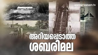 ശബരിമലയുടെ അറിയപ്പെടാത്ത ചരിത്രം  The Unknown History Of Sabarimala [upl. by Irehc932]