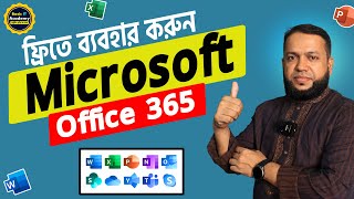 বিনামূল্যে মাইক্রোসফট অফিস  Get Microsoft Office 365 For Free  How to Use MS Office for free [upl. by Ethelind]