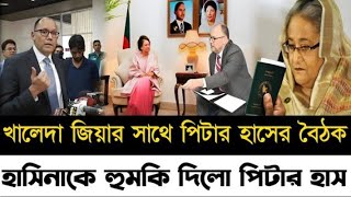 খালেদা জিয়ার সাথে পিটার হাসের বৈঠক l হাসিনাকে হুমকি দিলো পিটার হাস l Zaheds Take l [upl. by Peednam]