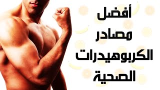 أفضل مصادر الكربوهيدرات النظيفة لبناء العضلات  14 طعام [upl. by Bruno178]