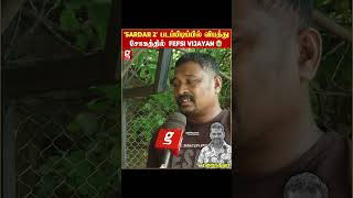 Sardar 2 படப்பிடிப்பில் விபத்து சோகத்தில் Fefsi Vijayan  Sardar 2 Movie Stuntman Elumalai [upl. by Tolkan]