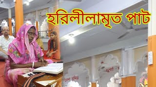 শ্রীশ্রী হরিলীলামৃত পাট  harililamrit download mp3  হরিলীলামৃত পাঠ । SREE SREE horililamrito [upl. by Aplihs]