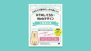 『これだけで基本がしっかり身につく HTMLCSS＆Webデザイン1冊目の本』好評発売中です！ [upl. by Lianne]