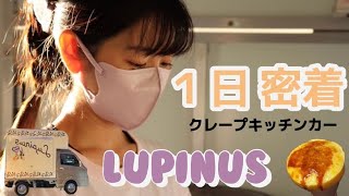 クレープキッチンカーLupinusの１日に密着 [upl. by Rema]