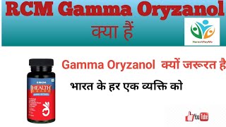 RCM Gamma Oryzanol क्या हैं Gamma Oryzanol क्यों जरूरत हैnatural rcm [upl. by Marleen]