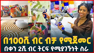 እስከ 100ሺ ብር ካፒታል የማጀመር እዋጭ ስራ  የተፍቲንግ ቢዝነስ Knitting machine Tufting Profitable Business Tirita [upl. by Newfeld]