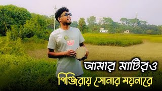 আমার মাটিরও পিঞ্জিরায় সোনার ময়নারে  matiro pinjira matir balakhana  Cover by DM Sakil [upl. by Astraea739]