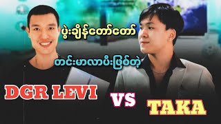 ပွဲးချိန်တော်တော်တင်းမာလာပီဖြစ်တဲ့ TAKA Vs DGR LEVI [upl. by Aronel]