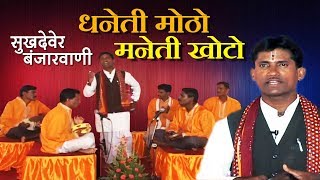 धनेती मोठो मनेती खोटो  Sukhdev Mahara सुखदेव महाराज  Banjara Thali Bhajan HD [upl. by Deuno]