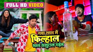 Video  Neelkamal Singh  नया साल में फिल्हाल माल ससुराल गईल  Bhojpuri New Year Songs 2020 [upl. by Beckie]