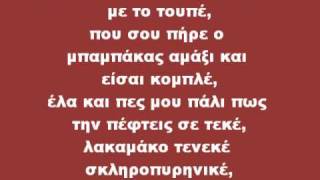 Αδέσποτο Rns  Βλάκα Βλάκα στίχοι [upl. by Eillit]