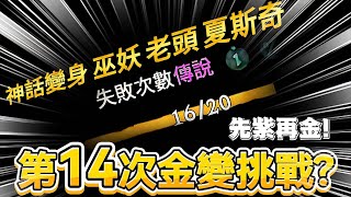 天堂W｜第14次挑戰神話級變身｜今晚會有金色閃電嗎｜週末安安 lineagew 天堂w 리니지W [upl. by Eellehs]