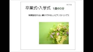 卒業式・入学式 1曲６０分 １時間途切れない 式典用 静かでやさしいピアノストリングス 著作権フリー [upl. by Tam]