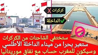 قرب حساب المغرب لموريتانيا على نفاقها الاستغناء عن عبور الكركرات وشنقيط بالإبحار من الداخلة للسنغال [upl. by Whitehurst]