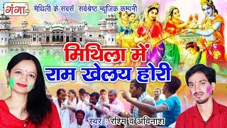 Maithili Holi Song 2024  Mithila Mei Ram Khelay Holi  मिथिला में राम खेलय होरी  Holi Song [upl. by Jeanette]