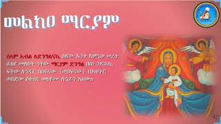 Melka Mariam መልክዐ ማርያም LeDingilinaki ለድንግልናኪ [upl. by Amieva118]