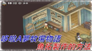 哆啦A夢牧場物語 魚拓製作的方法  ドラえもんのび太の牧場物語 [upl. by Lechar49]