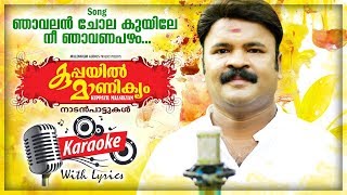 Njavalan Chola Kuyile Karaoke With lyrics  Manithamara  Kuppayil Manikyam  Folk Song Karaoke [upl. by Angela]