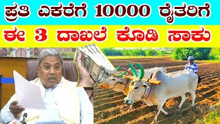 ರೈತರಿಗೆ ಪ್ರತಿ ಎಕರೆಗೆ 10000 ಬರುತ್ತೆ  Farmers New Scheme  Karnataka Revenue Department  RG TV [upl. by Alicia]