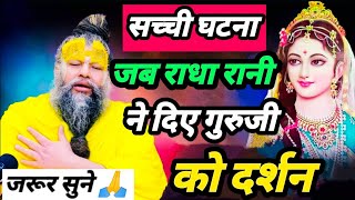 गुरुजी को राधा रानी ने दिए प्रथम दर्शन premanand maharajpremanand maharaj satsang ekantik vartlap [upl. by Dunseath]