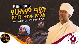 🔴 የንስሃ ዝማሬ quot የሁሉም ዓይን አንተን ተስፋ ያደርጋል quot ሊቀ መዘምራን ቴዎድሮስ ዮሴፍ mahtot [upl. by Paget611]