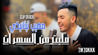 Sohaib Titaniki  Malet Men El Sahrat Official Video2024  صهيب تيتانيكي  مليت من السهرات [upl. by Ellehsyt565]