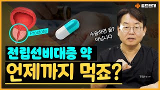 전립선비대증 수술하면 약 안 먹어도 될까요 🤔💊 [upl. by Holt]