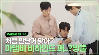 SUB quot정말 오늘 만난 거 맞아요quot 키스 장면 비하인드｜마이 댐 비즈니스  메이킹 [upl. by Dermot]