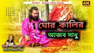 Samiran Das Baul  সমীরণ দাস বাউল  ভন্ড সাধু  বাউল গান ২০২৩  নিউ অ্যালবাম গান  baul song 2023 [upl. by Johna]