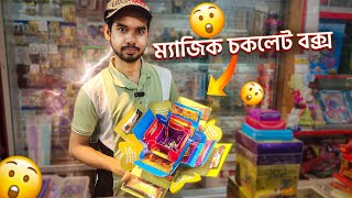 ম্যাজিক চকলেট বক্স সুলভ মুল্যে পাচ্ছেন চকলেট গিফট বক্স  Chocolate Price in Bangladesh [upl. by Damha906]