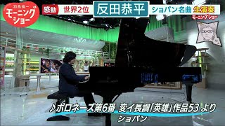 Chopin英雄からポロネーズ／反田恭平 [upl. by Nilesoy852]