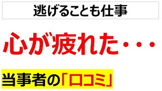 休業のススメ心が疲れた人の口コミを20件紹介します [upl. by Adnwahsal]