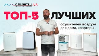 Топ 5 лучших осушителей воздуха для дома квартиры [upl. by Towney]