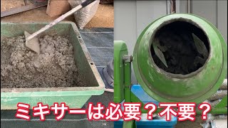 DIY駐車場】コンクリートの作り方。手練りとミキサーで比較しました。How to make concrete [upl. by Johanna]