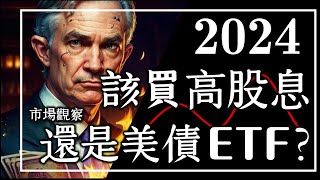 【市場觀察】2024該買高股息 還是美債ETF [upl. by Rafaello]