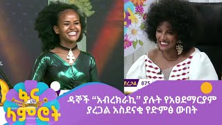 ዳኞች “አብረክራኪ” ያሉት የአፀደማርያም ያረጋል አስደናቂ የድምፅ ውበት [upl. by Blas]