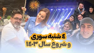 ٤ شنبه سوري family nowruz عيد travelvlog explorepage youtuber نوروز۱۴۰۳ سفرههفتسین [upl. by Mackler]