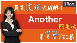 英文文法大破解！第17集 another 的用法｜How to Use another 雪薇英文 [upl. by Perloff]