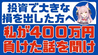 【あおぞら銀行】投資初心者が大損して泣いた話、泣いて終わるほど弱くないよ【新NISA】 [upl. by Ecinev757]