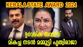 KERALA STATE FILM AWARD 2024 MAMMOOTTY PRITHVIRAJ മികച്ച നടൻ മമ്മൂട്ടി പൃത്വി ഉർവശിക്ക് അവാർഡ് [upl. by Alenson]