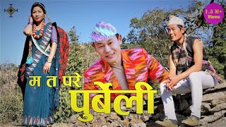 New Nepali song म त परे पुर्वेली Ma ta Pare Purbeli  Raju Aangdembe amp Manuta Kambang Yuma Official [upl. by Takeshi]