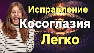 Используйте этот зотерический метод против косоглазия [upl. by Yerahcaz]