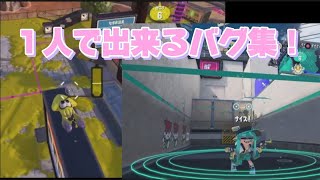 スプラトゥーン3バグ1人で出来るバグ集！ [upl. by Trutko]