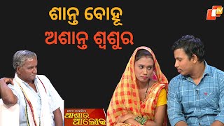 Jibana Do Chhakire Ashara Alok Ep 390 18 NOV 2023 [upl. by Tdnaltroc]