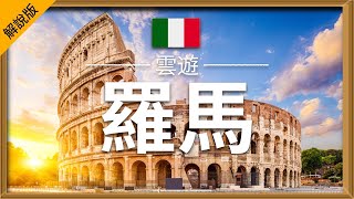 【羅馬】旅遊 解說版  羅馬必去景點介紹  意大利旅遊  歐洲旅遊  Rome Travel  雲遊 [upl. by Enirahtak]