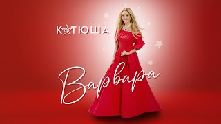 ВАРВАРА  КАТЮША  KATYUSHA  喀秋莎  Official Audio [upl. by Nysa]