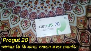 Progut 20 আপনার কি কি সমস্যা সমাধান করবে জেনেনিন [upl. by Hgielra]